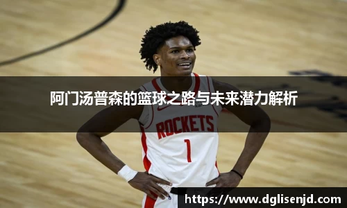 阿门汤普森的篮球之路与未来潜力解析