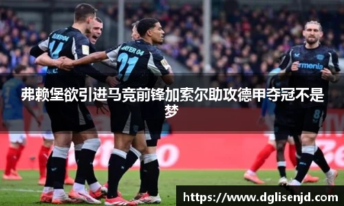 弗赖堡欲引进马竞前锋加索尔助攻德甲夺冠不是梦