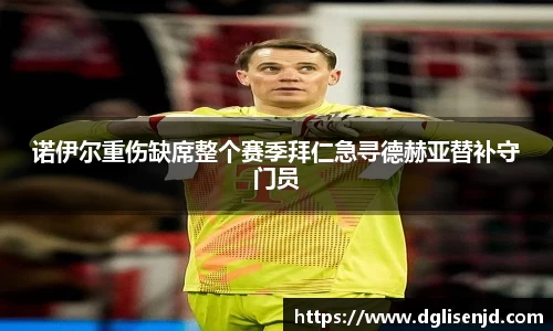 诺伊尔重伤缺席整个赛季拜仁急寻德赫亚替补守门员