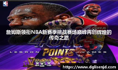 詹姆斯领衔NBA新赛季挑战赛场巅峰再创辉煌的传奇之路