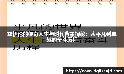 霍伊伦的传奇人生与时代背景探秘：从平凡到卓越的奋斗历程
