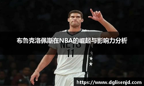 布鲁克洛佩斯在NBA的崛起与影响力分析